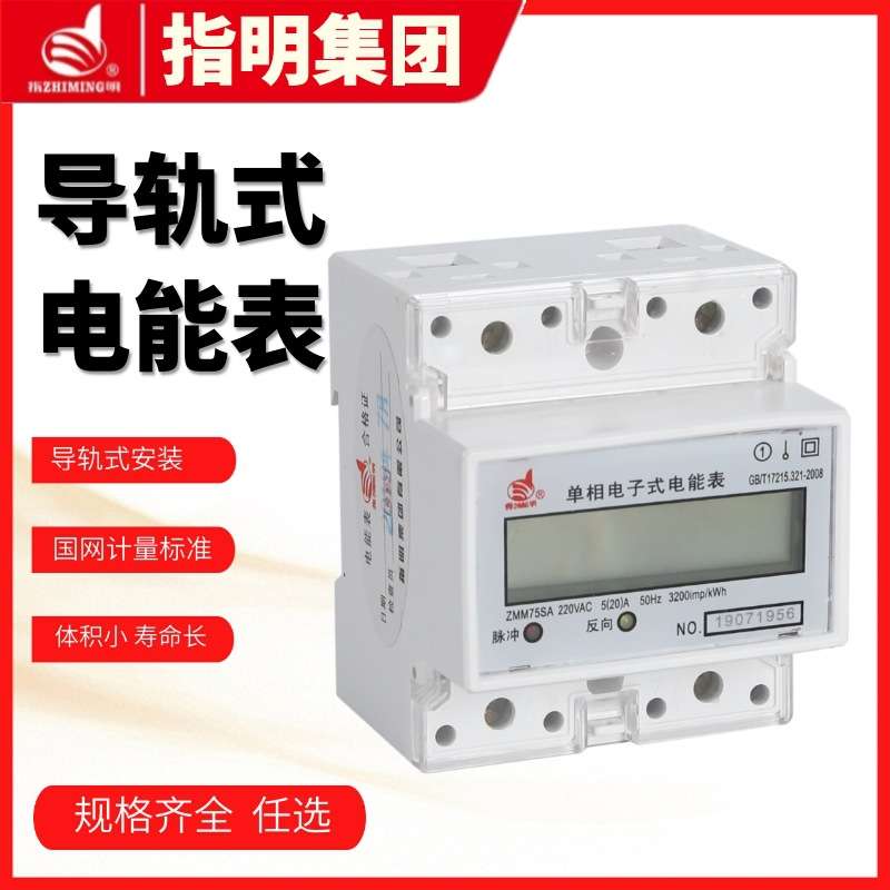 指明ZMM75SC单相电子式电能表 导轨式 卡轨式安装 4P单相电能表