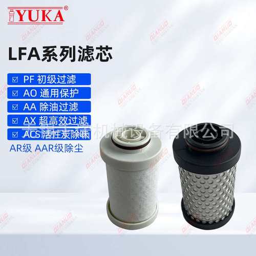 YUKA压缩空气精密过滤器滤芯LFA020AA AR ACS AO PF040 060 080