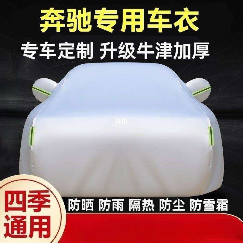 奔驰A180L C200 E300级GLA EQB专用车衣汽车罩防雨防晒布加厚外套