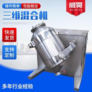 三维混合机制药高速混料机粉状物料均混设备不锈钢混合机搅拌