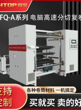 供应大型卷材复卷机白卡纸管分切机WZF-1300分条分切机放料全自动