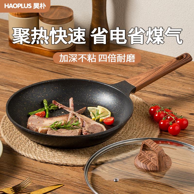 昊朴麦饭石不粘锅平底锅牛排煎锅家用炒锅炒菜电磁炉燃气灶专用
