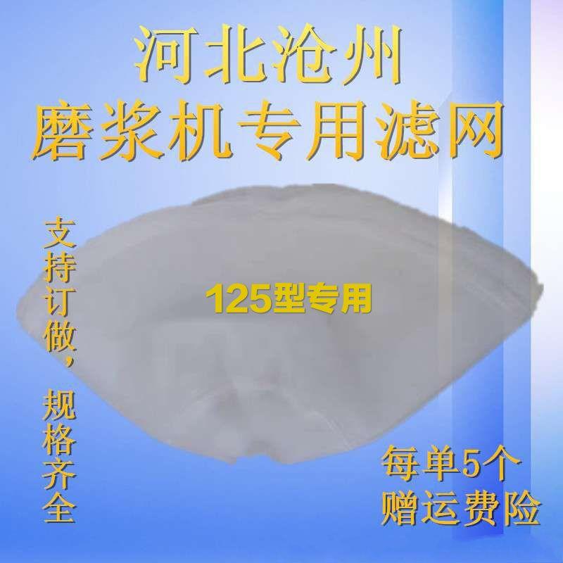 125型商用自分渣豆浆机过滤网 沧州机子专用磨浆机砂网子配件