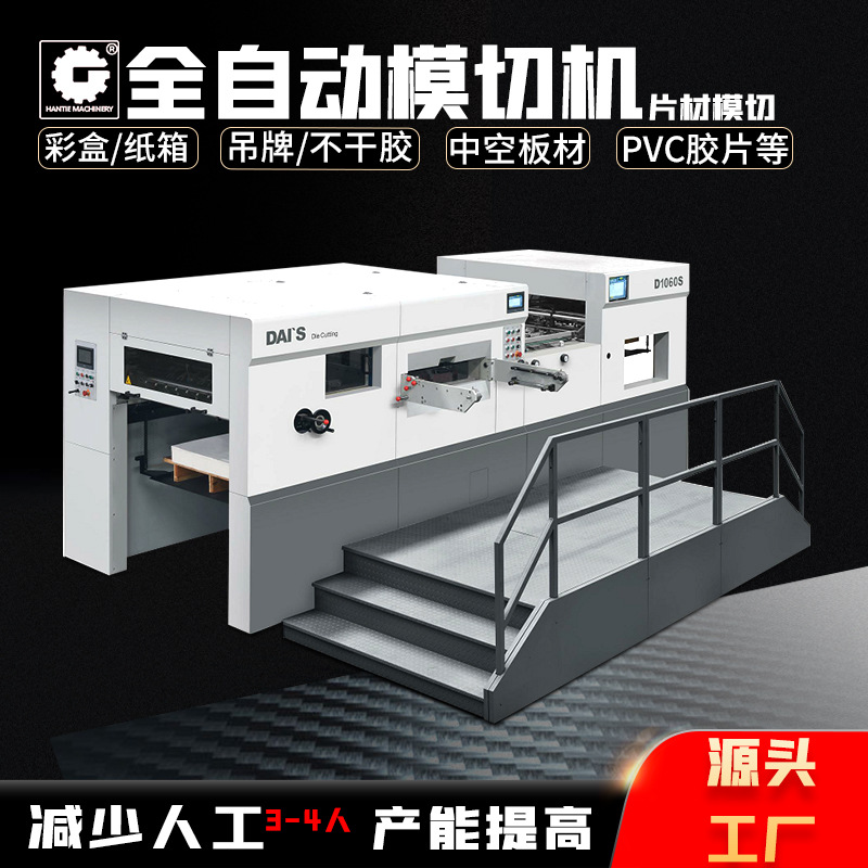 全自动啤机 白板纸瓦楞纸PVCPPPET平压模切压痕全自动啤机 直供