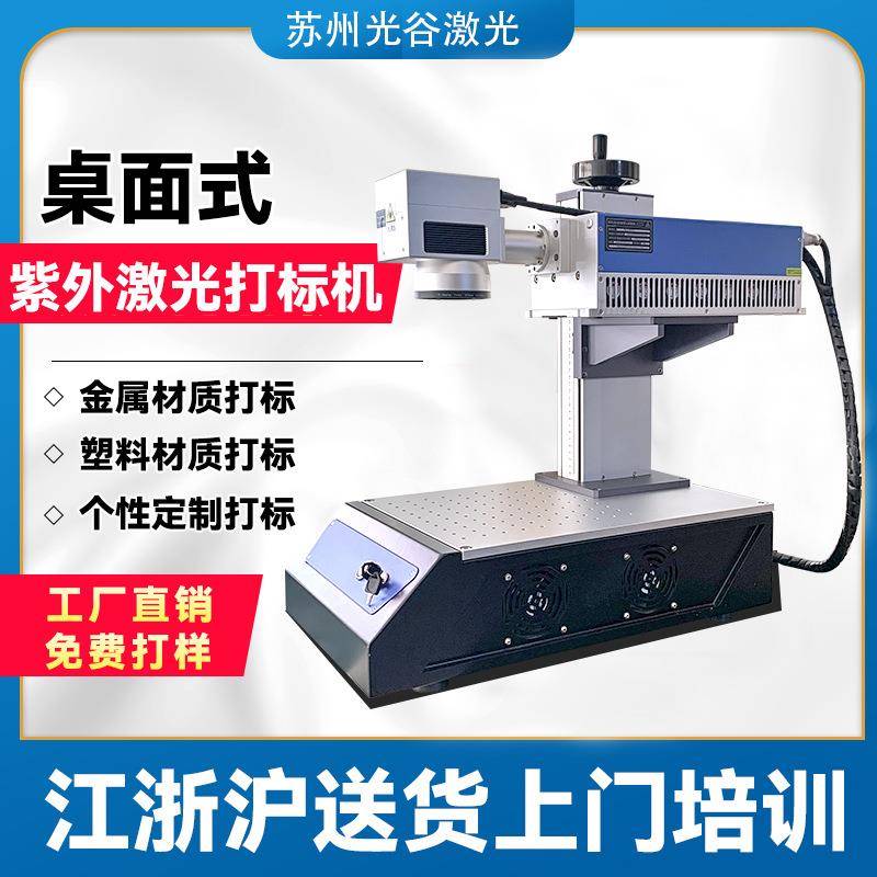桌面式UV紫外激光打标机玻璃塑料刻字塑胶硅胶3瓦5w镭雕小型定制