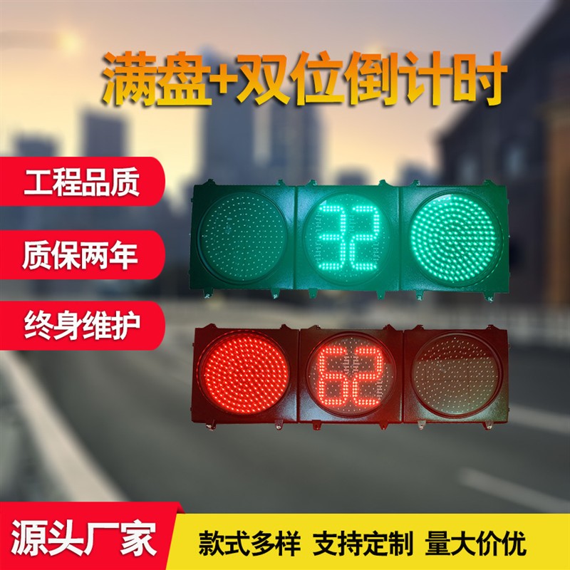 厂家直销400PC满盘双位倒计时信号灯交通信号灯交通红绿灯