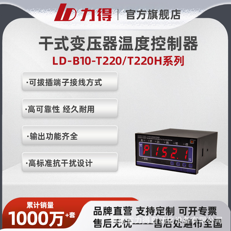 福建力得LD-B10-T220DEF/T220TH干式变压器温控器温度控制器