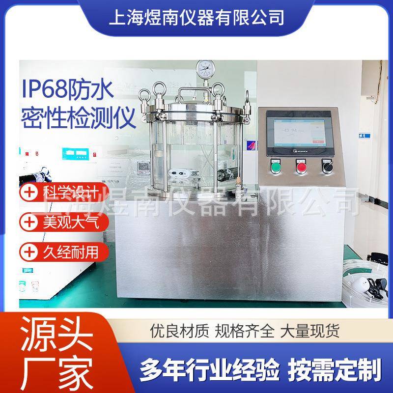 上海煜南IP68加压真水试验机电池阀门防水气密性测试仪设备电子