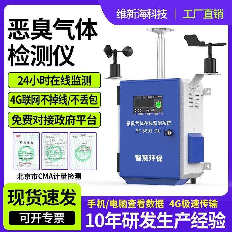 在线式恶臭气体检测仪垃圾站臭气臭味环境监测养殖场氨气智能