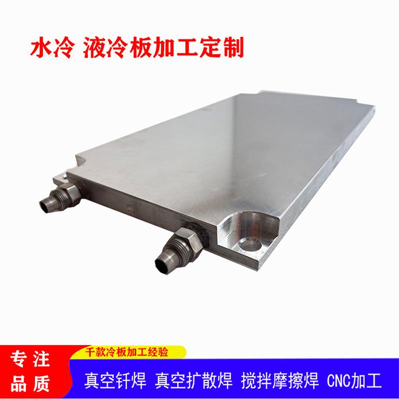 水冷板加工 电子导热散热铝板 搅拌摩擦焊水冷液冷铝板散热器