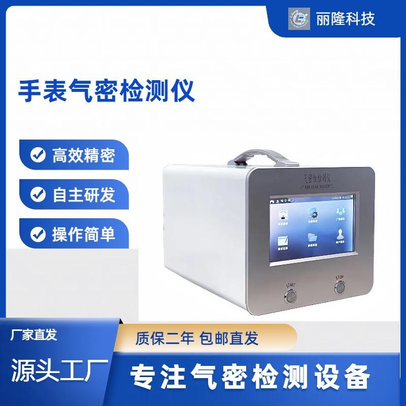 手表气密检测仪气密测试仪气密检漏仪气密测试仪密封测漏仪密封测
