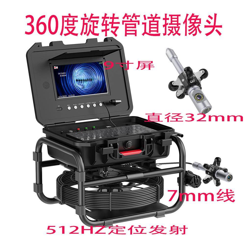 360度旋转管道内窥镜9寸屏32mm高清探头7mm线带录像键盘512HZ定位