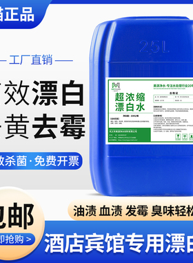 酒店民宿专用漂白水大桶商用宾馆布草漂白剂白色衣物去渍去黄增白