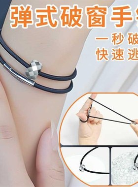 钨钢手链弹力收缩绳破窗碎玻璃逃生手绳男女通用S饰应急安全破窗