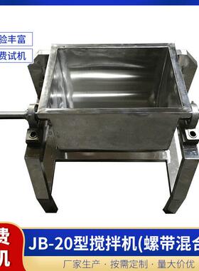 厂家供应JB-20型搅拌机（螺带混合机）不锈钢搅拌机粉末搅拌设备