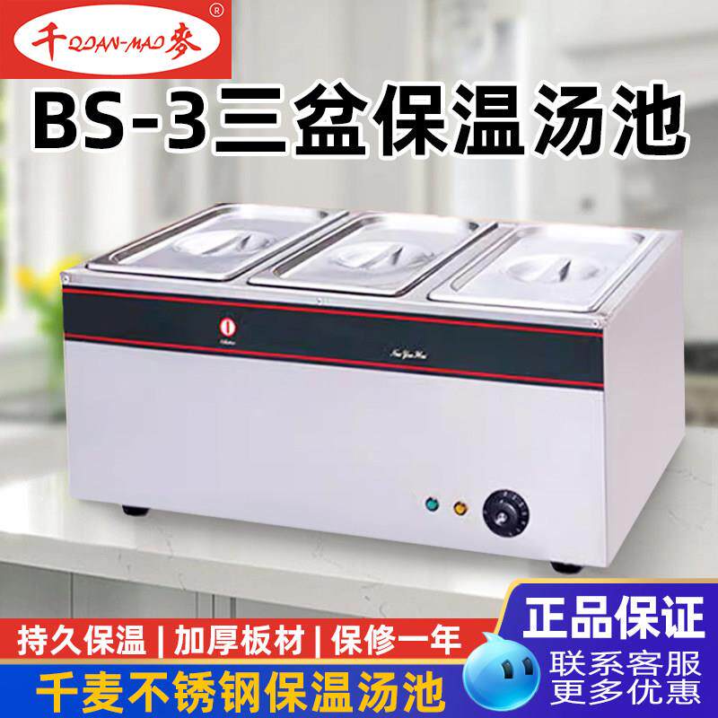 千麦BS-3商用不锈钢三盆保温汤池饭店热菜食堂打菜保温车售饭台