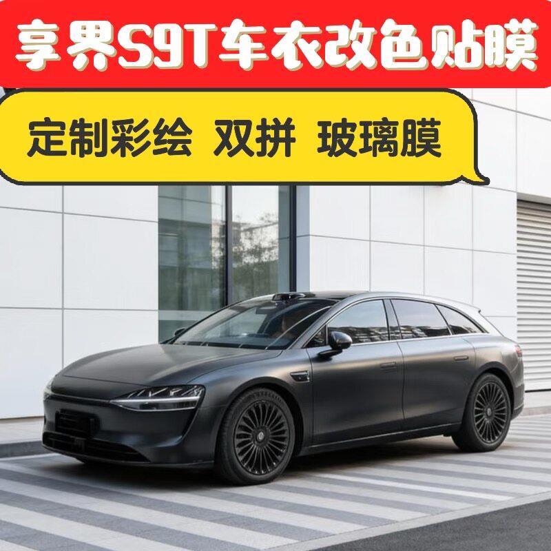 享界S9T车顶亮银双拼香槟金改色膜隐形车罩全车身贴膜玻璃隔热膜