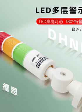 德恩DHNH 三节三色警示灯 DH50-3AF+B-J DH50-3AF+B机床报警灯