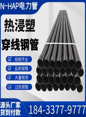 N-HAP热浸塑穿线钢管DN150/DN175/DN200电缆保护涂塑承插式钢管