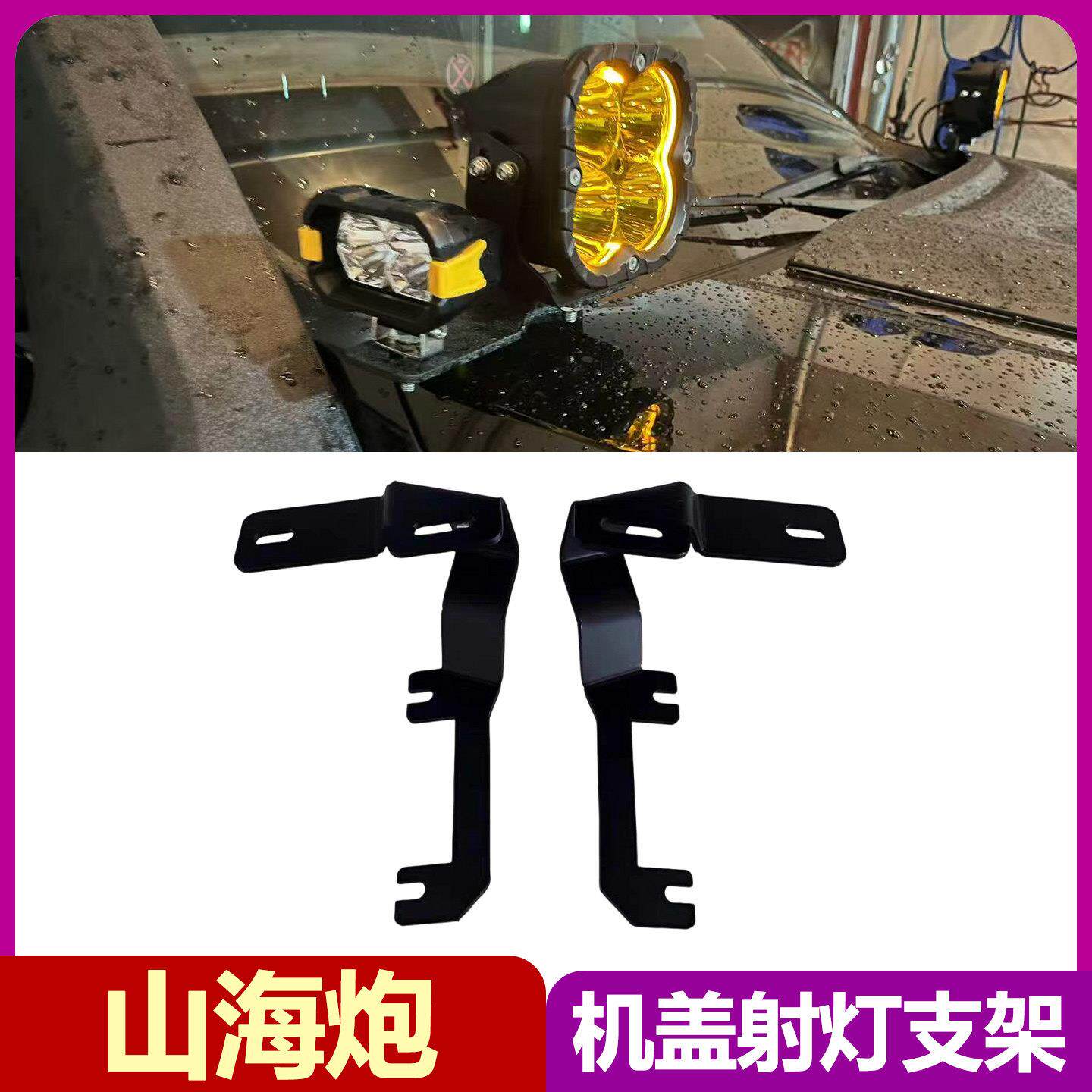 适用山海炮引擎机盖双射灯支架LED照明A柱辅助雾灯固定底座改装件