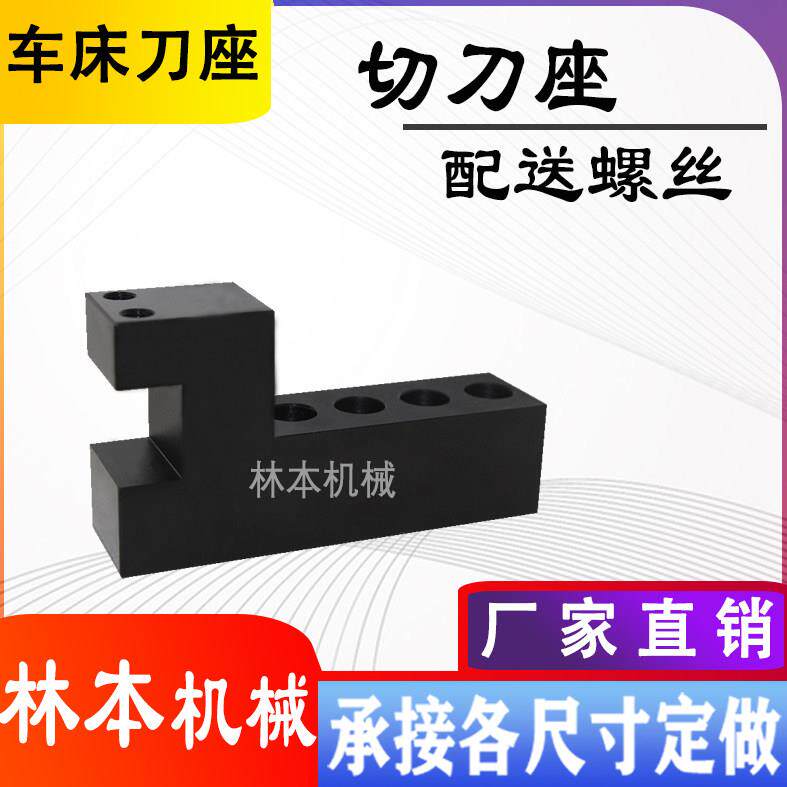 林本机械数控车床切刀座正反刀座L型切刀座排刀排承接定制