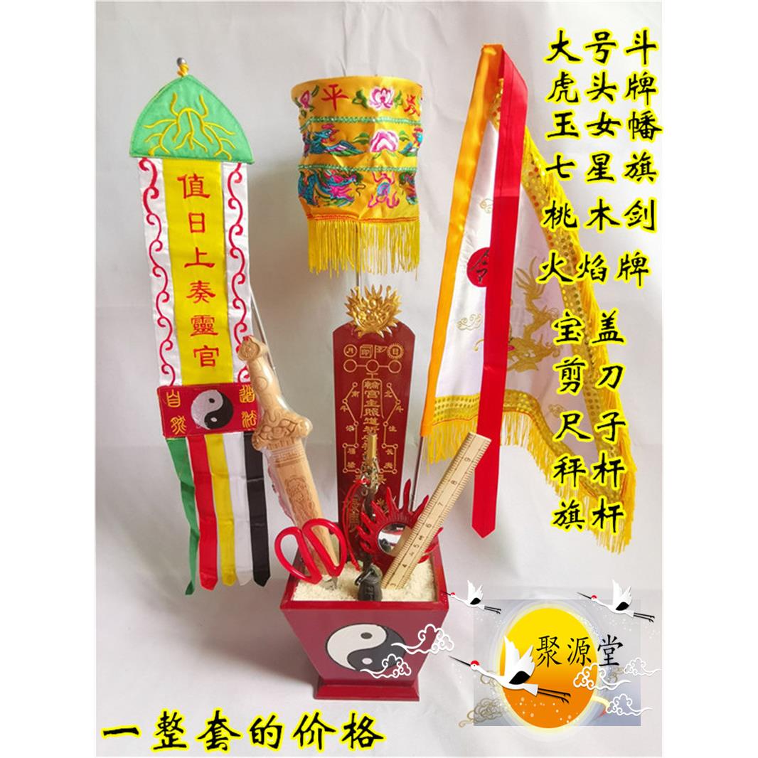 道拜斗全套斗七星旗玉女幡桃木剑尺子剪刀秤杆宝盖火焰镜