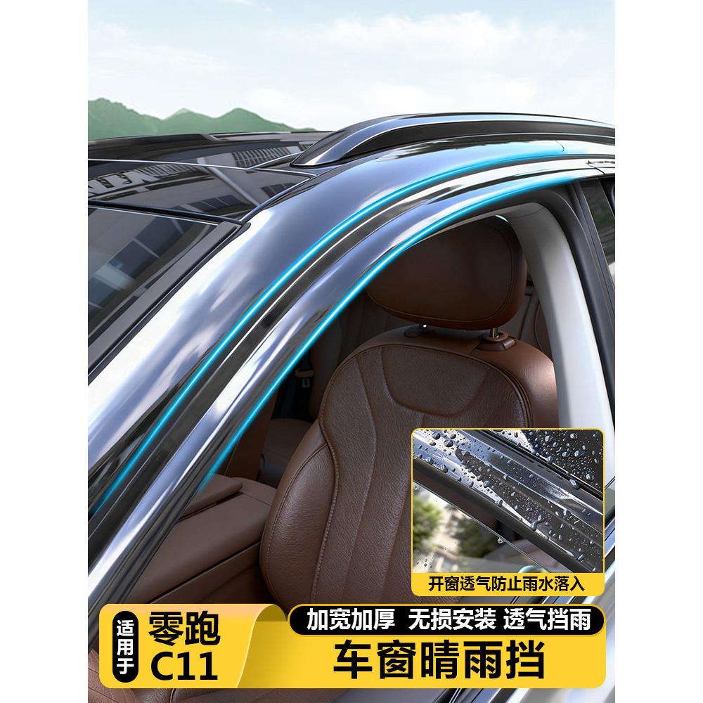 适用零跑C11晴雨挡改装饰雨眉汽车窗饰条遮档板雨边配件黑化武士