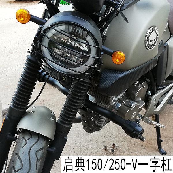 启典150/250-V摩托车保险杠前护杠一字防摔杠复古车轻骑游侠250架