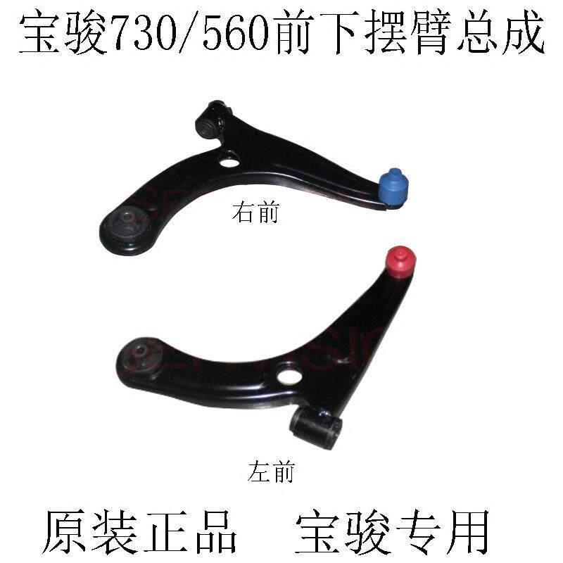 原装宝骏730/560前下摆臂总成带衬套前托臂转向球头下三角悬挂臂