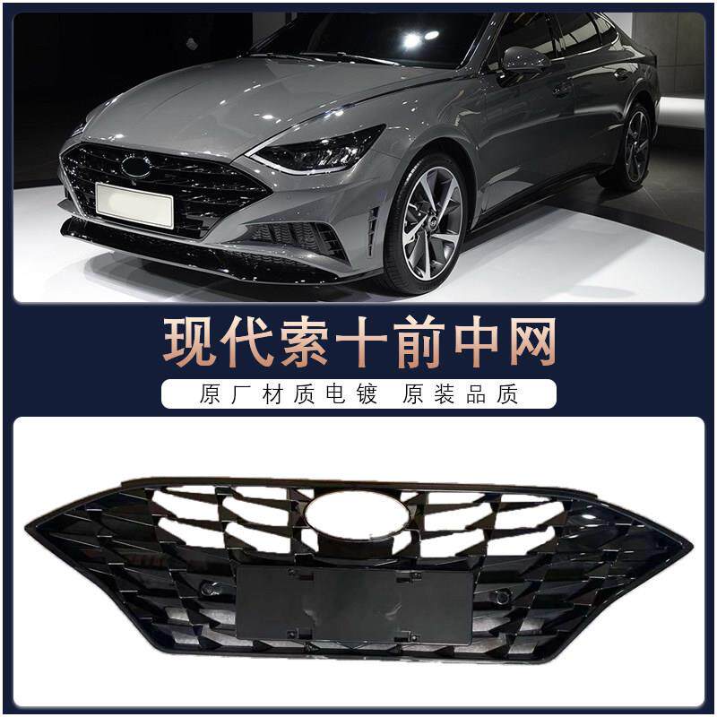 适用现代20款索纳塔十代中网索十 10中网前脸进气格栅汽车配件