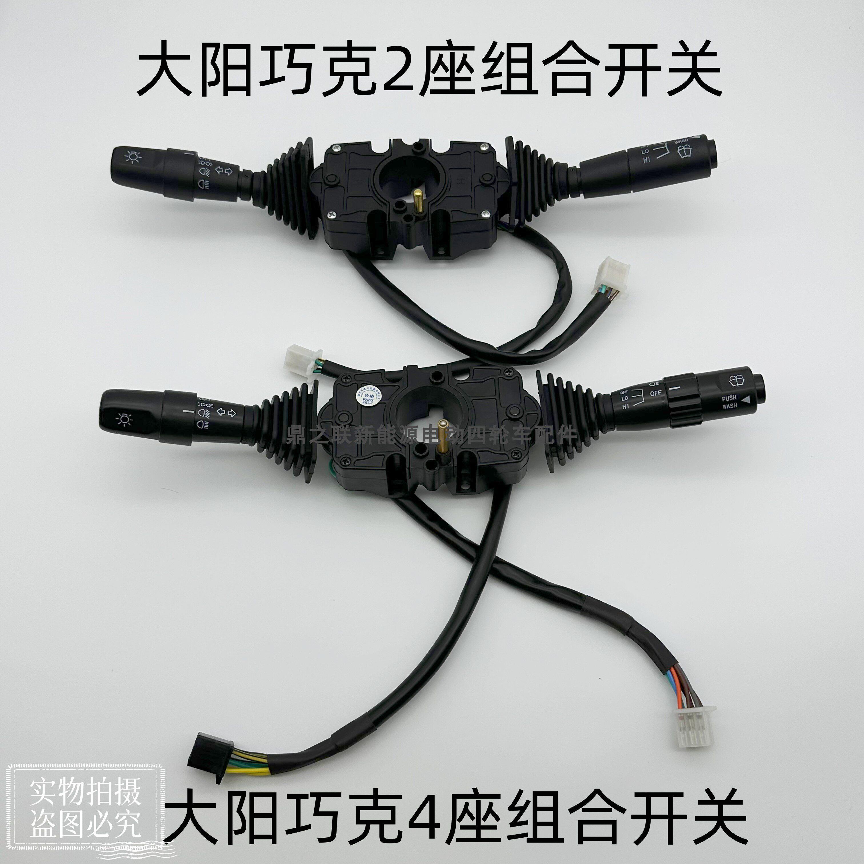 大阳巧客组合开关客厅灯转向雨刷组合开关电动四轮车配件