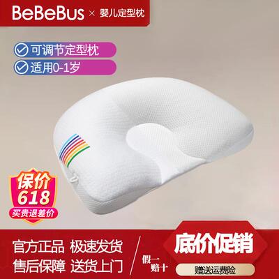 BeBeBus婴儿定型枕防偏头纠正头型0-1岁婴儿枕头