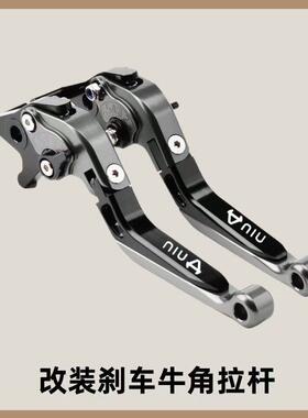 适用小牛FXT/NX/NT Play/F400T/UMAX改装电动车煞车手把牛角拉杆