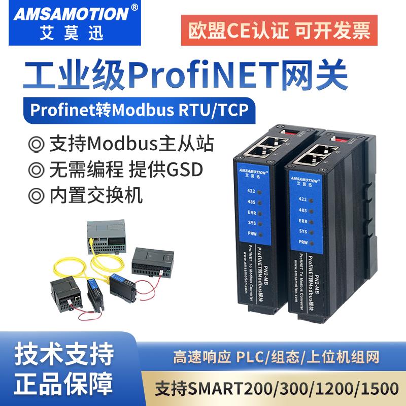 艾莫迅Profinet转Modbus RTU/TCP网关485转PN协议转换模块PN1-MB