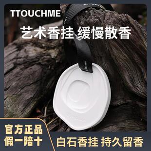TTOUCHME白石香挂衣柜车载香薰片冬季留香汽车家用室内车用除味臭