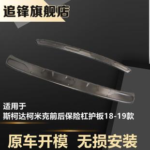 適用于斯柯達(dá)柯米克保險(xiǎn)杠不銹鋼護(hù)板18 下護(hù)杠副杠 前后改裝 19款