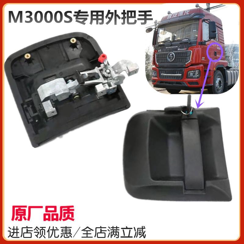 L5000陕汽重卡配件德龙新M3000S车门外把手外拉手车门锁外拉手