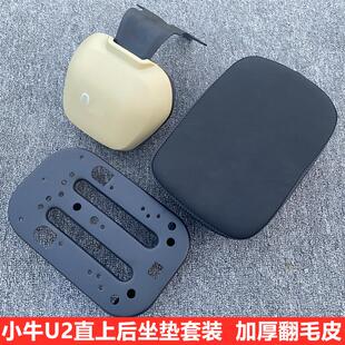 适合电动车小牛uqi+电动车u2/F400T加厚翻毛皮后座坐垫靠背三件套