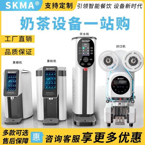 SKMA智能能触屏果糖机定量机商用连锁奶茶店果粉机蒸汽开水机封口