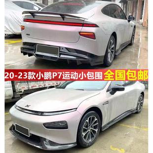 适用于20 23款 小鹏P7改装 后唇前铲侧裙P7运动小包围亮黑碳纤改装