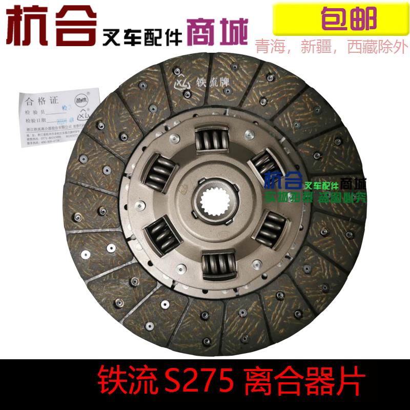 原厂铁流275/18齿离合器片 TL0022C从动盘 杭叉合力龙工离合器片