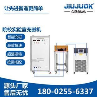 久巨院校实验室充磁机磁粉混合橡胶磁充磁T强磁场快速饱和测试
