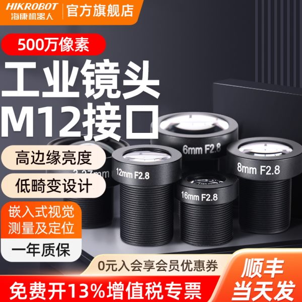 海康机器人M12系列500万高清低畸变1/1.8”工业视觉相机摄像镜头