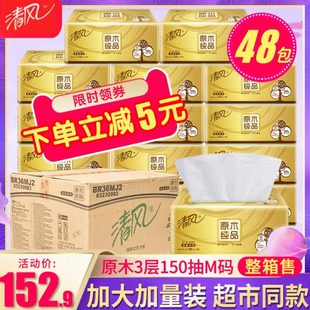 纸抽面巾纸餐巾纸3层150抽家用实惠装 清风纸巾抽纸金装 整箱批48包