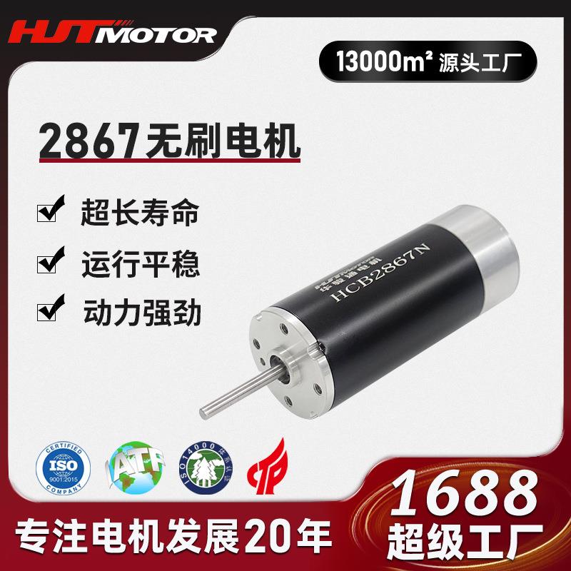 HCB2867微型直流无刷空心杯电机机械手电动螺丝刀高速马达电机