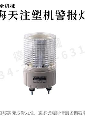 海59天注塑机配件报灯SMCL80-BZ-2-R00双三色机警报T灯蜂警鸣