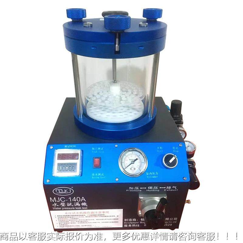 MJC-封10A4水压试试漏机密性测仪密性测试设备防水试MJC-140A漏检