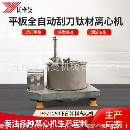 pgz1250平板全自动刮刀下部卸料钛材离心机 工业离心机甩干机厂家