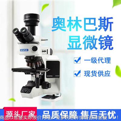 奥林巴斯显微镜cx23奥林巴斯正置金相生物体视显微镜cx31一级