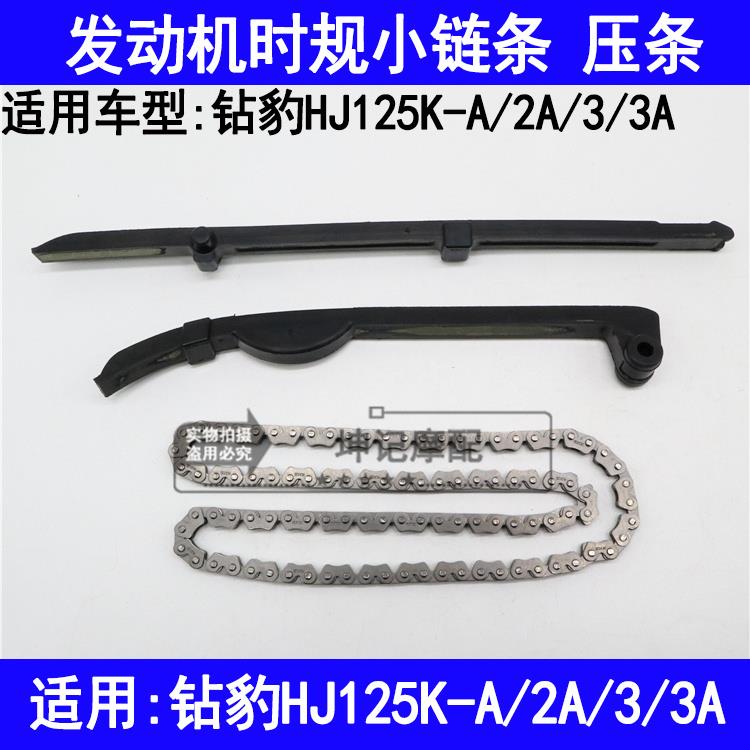 适用铃木钻豹HJ125K-A/2A/3/3A摩托车发动机时规链小链条压条压板